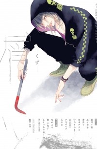  - 屑 / くず / Kuzu