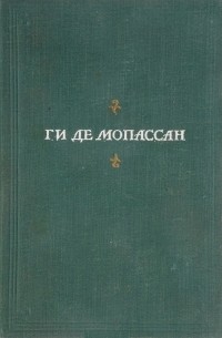 Ги де Мопассан - Полное собрание сочинений. Том II (сборник)