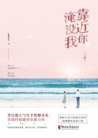 Цзяо Тан Дунгуа  - 靠近你，淹没我（全三册）/ Kaojin ni, yanmo wo (1-3)