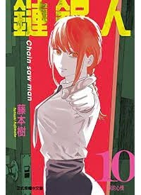 Тацуки Фудзимото - Человек-бензопила (том 11)