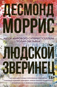 Десмонд Моррис - Людской зверинец