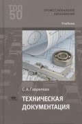 Техническая документация. Учебник
