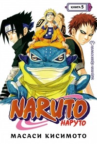 Масаси Кисимото - Naruto. Наруто. Книга 5. Прерванный экзамен