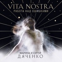 Марина и Сергей Дяченко - Vita nostra: Работа над ошибками