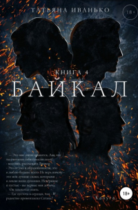 Татьяна Иванько - Байкал. Книга 4