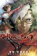甲鉄城のカバネリ (1) / Koutetsujou no Kabaneri