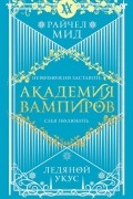 Райчел Мид - Академия вампиров. Книга 2. Ледяной укус