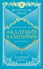 Райчел Мид - Академия вампиров. Книга 2. Ледяной укус