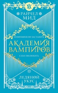 Райчел Мид - Академия вампиров. Книга 2. Ледяной укус