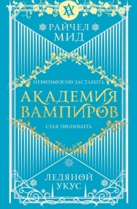 Райчел Мид - Академия вампиров. Книга 2. Ледяной укус