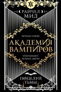 Райчел Мид - Академия вампиров. Книга 3. Поцелуй тьмы