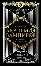 Райчел Мид - Академия вампиров. Книга 3. Поцелуй тьмы