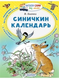 Виталий Бианки - Синичкин календарь