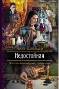 Анна Шнайдер - Недостойная