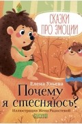 Сказки про эмоции. Почему я стесняюсь?