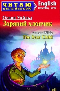 Оскар Уайльд - Зоряний хлопчик / The Star Child