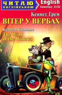 Кеннет Грэм - Вітер у вербах = The Wind in the Willows