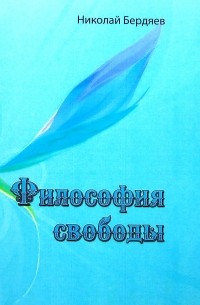  - Философия свободы