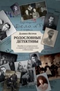 Родословные детективы. Пособие по установлению и сохранению истории семьи и Отечества