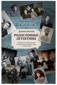 Даниил Петров - Родословные детективы. Пособие по установлению и сохранению истории семьи и Отечества