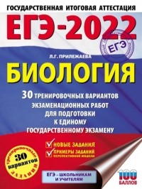 Лариса Прилежаева - ЕГЭ-2022. Биология. 30 тренировочных вариантов экзаменационных работ для подготовки к единому государственному экзамену