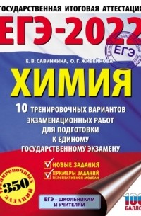 Е. В. Савинкина - ЕГЭ-2022. Химия. 10 тренировочных вариантов экзаменационных работ для подготовки к единому государственному экзамену