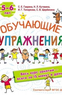 С. Е. Гаврина - Обучающие упражнения. 5-6 лет