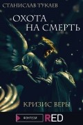 Станислав Тукаев - Охота на Смерть. Кризис веры