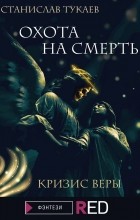 Станислав Тукаев - Охота на Смерть. Кризис веры