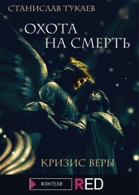 Станислав Тукаев - Охота на Смерть. Кризис веры