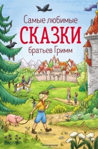 Самые любимые сказки братьев Гримм