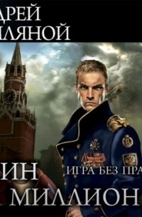 Один на миллион. Игра без правил