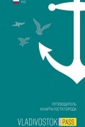 Vladivostok Pass - Путеводитель и карта гостя города Владивостока