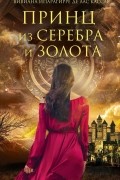 Вивиана Ипарагирре де лас Кассас  - Принц из серебра и золота