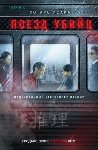 Котаро Исака - Поезд убийц