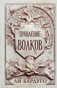 Ли Бардуго - Правление волков