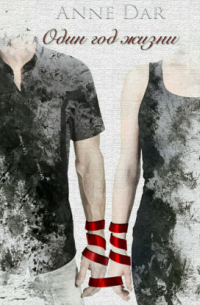 Один год жизни