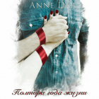Anne Dar - Полтора года жизни