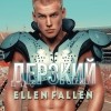 Ellen Fallen - Дерзкий