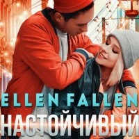 Ellen Fallen - Настойчивый
