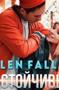 Ellen Fallen - Настойчивый