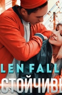 Ellen Fallen - Настойчивый