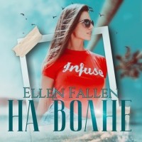 Ellen Fallen - На волне