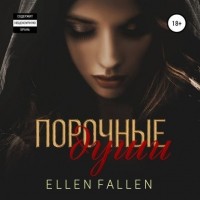 Ellen Fallen - Порочные души