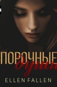 Ellen Fallen - Порочные души