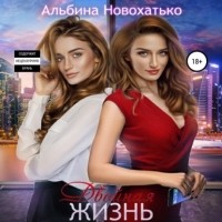 Альбина Новохатько - Двойная жизнь