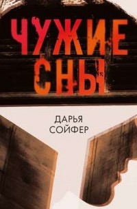 Дарья Сойфер - Чужие сны