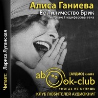 Алиса Ганиева - Её Лиличество Брик на фоне Люциферова века