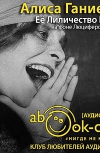 Её Лиличество Брик на фоне Люциферова века