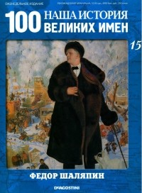 DeAgostini - Наша история. 100 Великих имен №15 Фёдор Шаляпин